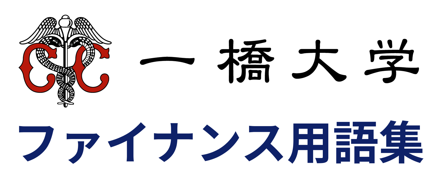 一橋大学 ファイナンス用語集 Pwerded by 一橋大学大学院経営管理研究科